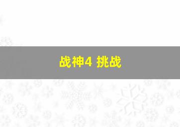 战神4 挑战